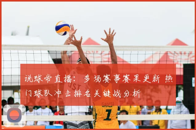 说球帝直播：多场赛事赛果更新 热门球队冲击排名关键战分析