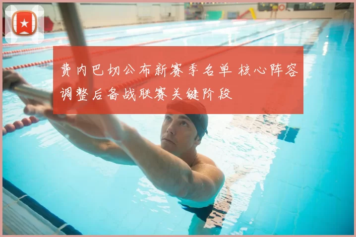 费内巴切公布新赛季名单 核心阵容调整后备战联赛关键阶段