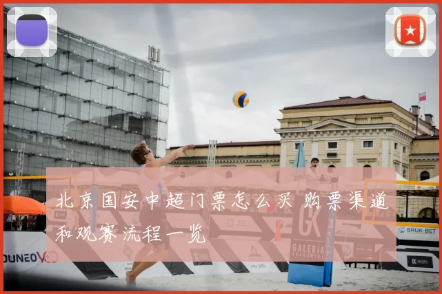 北京国安中超门票怎么买 购票渠道和观赛流程一览