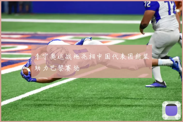 李宁奥运战袍亮相中国代表团新装助力巴黎赛场