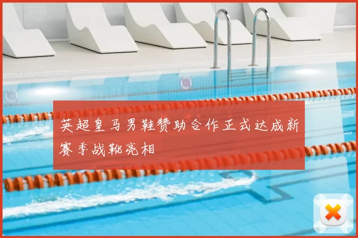 英超皇马男鞋赞助合作正式达成新赛季战靴亮相