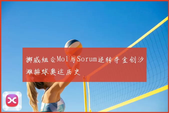 挪威组合Mol与Sorum逆转夺金创沙滩排球奥运历史