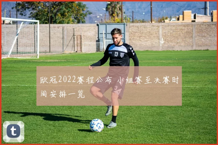 欧冠2022赛程公布 小组赛至决赛时间安排一览