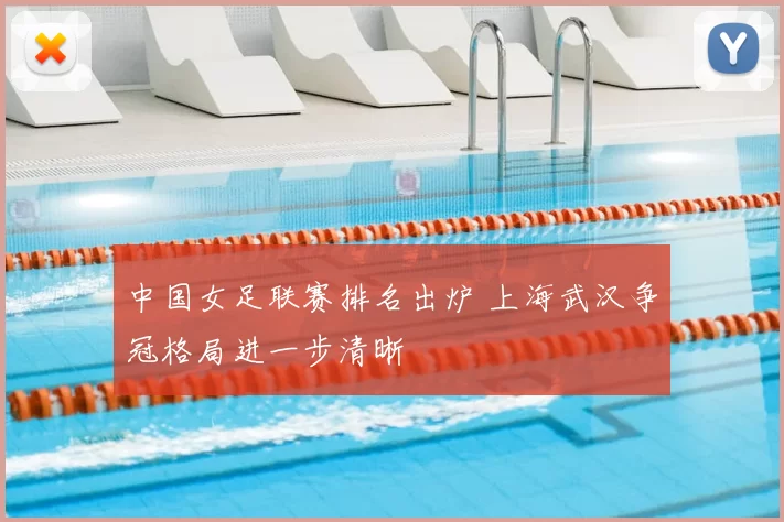 中国女足联赛排名出炉 上海武汉争冠格局进一步清晰