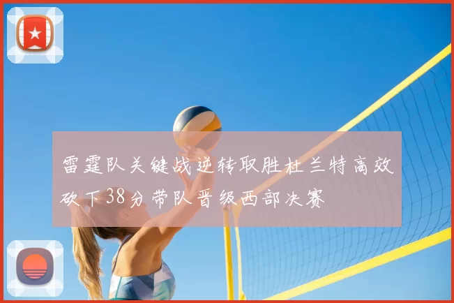 雷霆队关键战逆转取胜杜兰特高效砍下38分带队晋级西部决赛