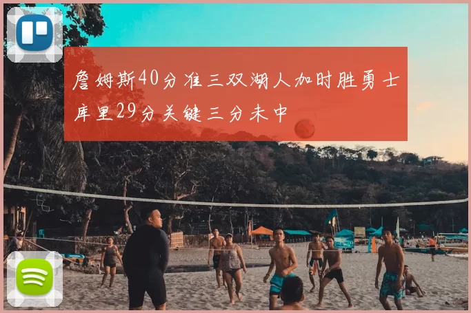 詹姆斯40分准三双湖人加时胜勇士库里29分关键三分未中