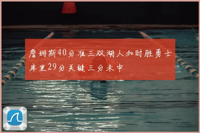 詹姆斯40分准三双湖人加时胜勇士库里29分关键三分未中