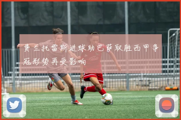 费兰托雷斯进球助巴萨取胜西甲争冠形势再受影响