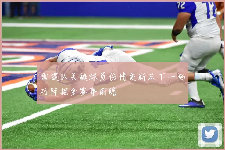雷霆队关键球员伤情更新及下一场对阵掘金赛事前瞻