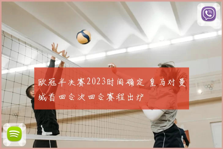 欧冠半决赛2023时间确定 皇马对曼城首回合次回合赛程出炉