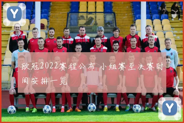 欧冠2022赛程公布 小组赛至决赛时间安排一览