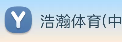 浩瀚体育(中国)官方网站 - 登录入口 logo